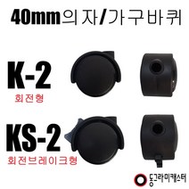 동그라미캐스터 의자 가구바퀴, KS-2, 4구평