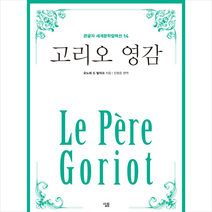 살림 고리오 영감 (큰글자) +미니수첩제공, 오노레 드 발자크, 진형준 옮김