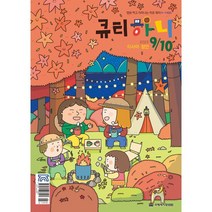 큐티하니 2023년 9월10월호