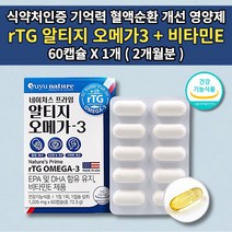 뇌 두뇌 기억력 혈액 순환 순환제 손 발 다리 종아리 저림 콜레스테롤 중성지방 혈관 혈행 눈 건강 좋은 개선 식품 청소년 부모님 성인 영양제 비타민E 알티지 오메가3 60캡슐, 1개