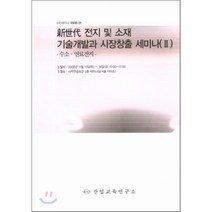 신세대 전지 및 소재 기술개발과 시장창출 세미나교재 2 : 수소연료전지, 산업교육연구소, 산업교육연구소 편