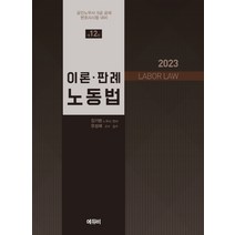 2023김기범이론판례노동법