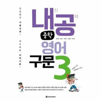 내공 중학 영어 구문 3, 상품명