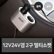 12V24V겸 2구 멀티소켓 자동차용품 차량용품 자동차 8754241ea, 아가피토 실버