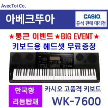 [CASIO] [한국형리듬탑재] 카시오 전자키보드 WK-7600 / 76건반 / 전자올겐, 1. CASIO WK-7600