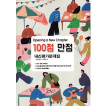 100점 만점 고등 영어 내신평가문제집(천재영어 이재영)(2018):2015 개정 교육과정, 에스원, 영어영역