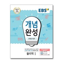 EBS 개념완성 과학탐구영역 물리학 1 (2022년용) / 한국교육방송공사(중고등)