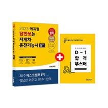 웅진북센 2023 에듀윌 답만보는 지게차운전기능사 필기, One color | One Size, 9791136020949