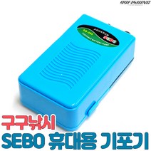 구구낚시 SEBO 휴대용 기포기 미끼통 산소발생기 바다 낚시터 양어장 대부도