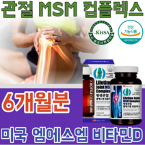식약처 인증 미국 직 수입 기능성 인정 MSM 콤 플렉스 컴 플랙스 비타민 D 디 운동 할때 먹는 좋은 실버 주부 남편 사위 며느리 선물 건강 기능 식품 영양 보충 제 파는곳 추천, 6
