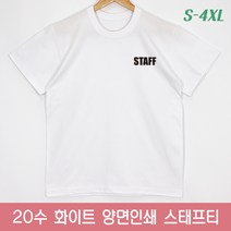 슈가티 남여공용 스태프 반팔 티셔츠 STAFF 20수 화이트 스태프티