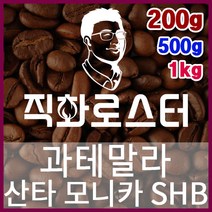 과테말라 산타모니카SHB 직화로스팅 커피원두 더치커피 커피머신 카페창업 홈카페 드립백, 200g, 모카포트