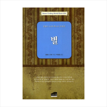별-004(NEVER ENDING WORKD BOOK), 브라운힐, 알퐁소 도데