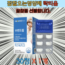 잠잘오는 영양제 락티움 Lactium 30정 수면질 개선 유단백가수분해물