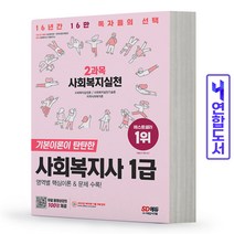 2023 SD에듀 사회복지사 1급 2과목 사회복지실천 / 시대고시기획