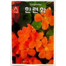 (아시아종묘/꽃씨앗) 한련화(20립)