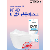 [식약처 인증] KF-AD 애니케어 비말 차단용 마스크 (3D형)- 1매 개별 포장 총 50매 묶음