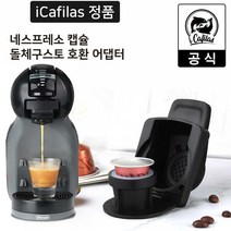 [iCafilas 공식몰] 네스프레소 캡슐커피 호환 돌체구스토 커피머신용 어댑터, 타입A