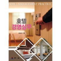 호텔경영실무, 대왕사, 홍철희 저