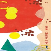 새책-스테이책터 [훠궈-내가 사랑하는 빨강] -허윤선 지음, 훠궈-내가 사랑하는 빨강