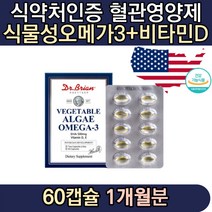 순도높은 혈행개선제 100% 식물성 오메가3 비타민D 저온초임계 중성지방 혈중 중성지질 개선 미세조류 추출 중년 중장년 추천 스님 군인 선물 직업군인 직장인 회사원 온가족 직구 홈쇼핑