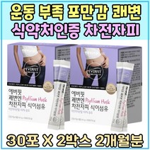 운동 부족 포만감 식약처인증 차전자피 쾌변 섬유질 배변 활동 원활 묽은변 아랫배 더부룩 아랫배 묵직 딱딱한변 섬유질 장건강 영양 제 장청소 식이섬유 보조제 변이안나올때 화장실오래