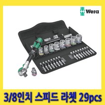 한경공구 베라 3/8인치 스피드 라체트 라쳇 핸들 깔깔이 세트 29PCS