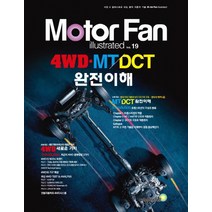 모터 팬(Motor Fan) 4WD.MT/DCT 완전 이해, 골든벨, 삼영서방 편집부 저