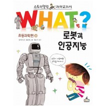 로봇과 인공지능 : 스토리텔링 과학교과서 (WHAT 초등과학편 20), 상세페이지 참조