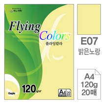 [RA㏓] 삼원)플라잉칼라(E07.밝은노랑색 A4 120g 20매) 고급인쇄종이 면지 디자인 초대장 초청장 디자인용 미술용 사무용지 색지 미술지 ▷_§Ea, 《본상품》
