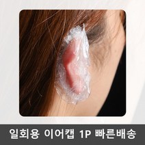 일회용 미용실 귀덮개 염색 비닐 방수 이어캡 1P귀덮개 이어캡 미용실용품 염색용품 방수캡 셀프염색 샤워캡 비닐캡 일회용비닐팩 집에서염색하기 기타헤어소품 혼모샵 일회용이어캡 미용실귀덮개, 본상품
