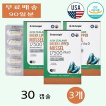 엔젯오리진 뉴질랜드 푸른홍합 초록입홍합 추출물 17500 비타민D 청소년 30캡슐 3개
