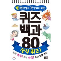 초등학생이 꼭 알아야 하는 퀴즈 백과 80 상식 퀴즈!, 은하수(은하수미디어)