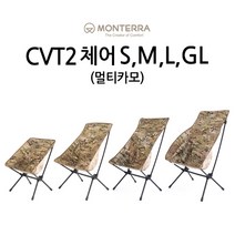 몬테라 CVT2 M 체어 멀티카모