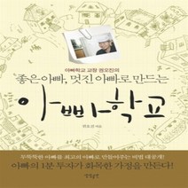 [개똥이네][중고-상] 좋은아빠 멋진아빠로 만드는 아빠학교