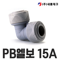 PB 에이콘 엘보 양엘보 15A 1/2 인치 1봉지 묶음