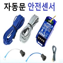 SK-10DA 센서 자동문안전센서 수광발광 컨트롤러 케이블 센서 세트 SK10DA, SK-10DA케이블세트