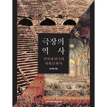 극장의 역사:건축과 연극의 사회문화사, 이화여자대학교출판문화원, 임석재 저