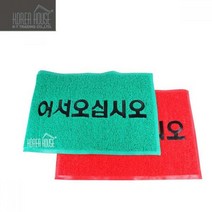 위dmnsu_KT 코일 매트 출입구 발판 어서오십시오 50x80cm 매장 바닥깔판 업소용 외부현관 신발 깔개 입구♥sus, ♥sus그린