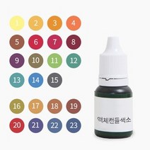 캔들씨 액체캔들색소(23컬러) - 한번에 보기10ml 최고급형, 18.스파이시드 펌프킨