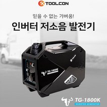 툴콘 발전기 TG-1800K 1.8KW 소형 저소음 인버터 휴대용 캠핑용 레져용 차박