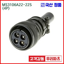 우리컴 MS3106A22-22S(4P)-(역심) MS커넥터 유진MS 연합정밀 원형커넥터 MS3106A22-22S 4/MS3102A22-22P MS3101A22-22P, 4개