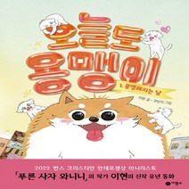 새책-스테이책터 [오늘도 용맹이 1] 용맹해지는 날-난 책읽기가 좋아이현 지음 국민지 그림-국내창작동화, 오늘도 용맹이 1
