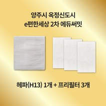 [호환] 양주시 옥정동 e편한세상 2차 에듀써밋 H13급 헤파필터 환기시스템 전열교환기