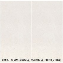 비바A시리즈 포세린타일 무광타일 600 1200각타일 상가타일 투레빗타일(1박스당 배송비 부과됩니다), 비바A - 화이트(600 1200)