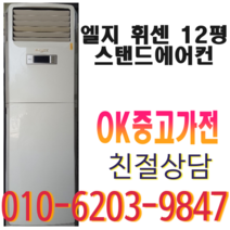 중고 엘지 휘센 12평 스탠드 에어컨 다량보유