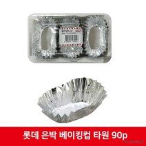 롯데 은박 베이킹컵 타원 90p, 5팩