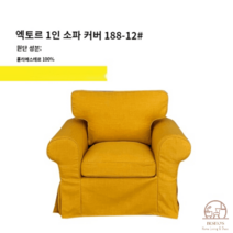 이케아 EKTORP 엑토르프 맞춤 1인 싱글 소파 커버 풀백 덮개 리폼, 라이트옐로우 188-12