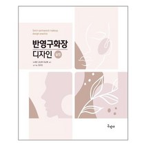구민사 반영구화장 (마스크제공), 단품, 단품
