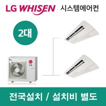 LG시스템에어컨 2대 | 휘센 아파트 83평 단독주택 목조주택 인테리어 리모델링 설치비용